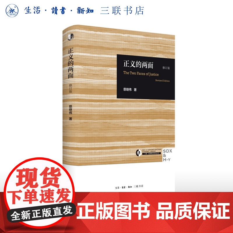 正义的两面 修订版 慈继伟 著 一本关于何为“正义”的政治学著作 三联哈佛燕京学术丛书 三联书店店