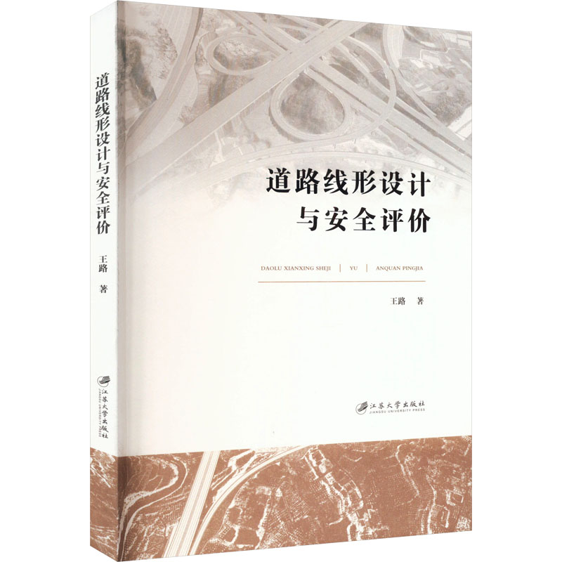 道路线形设计与安全评价