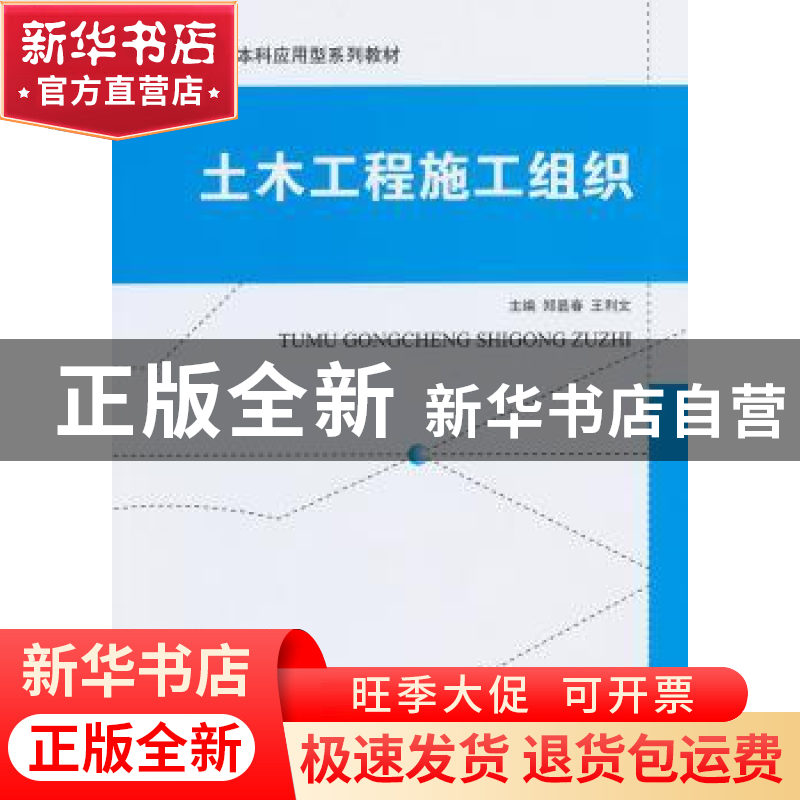 正版 土木工程施工组织 郑显春,王利文 中国建材工业出版社 9787高清大图