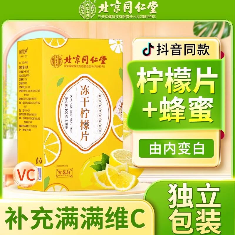 北京同仁堂内廷上用冻干蜂蜜柠檬片干片泡水喝独立包装夏天冷泡养生茶饮泡水官方旗舰店高清大图