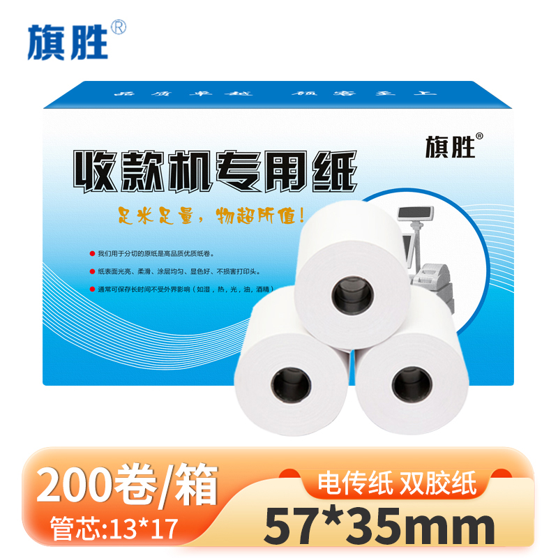 旗胜 双胶纸 57*35mm 200卷/箱高清大图