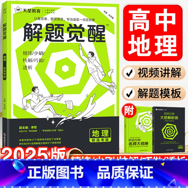 [3本套装]政治+历史+地理 新高考版 [正版]天星教育解题觉醒2025新高考李说地理·李哲高中一二轮复习刷题资料书高三