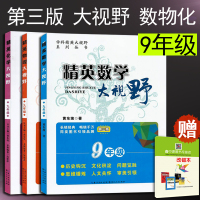 大视野 数学 物理 化学 大视野数学 九年级 精英大视野 九年级初三 黄东坡著 培优竞赛中学教辅教材 湖北人民出版社