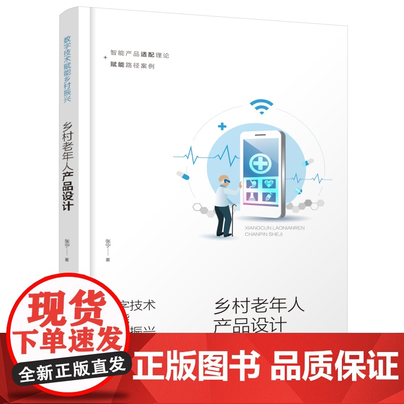 数字技术赋能乡村振兴 乡村老年人产品设计 数字交互设计理论方法 交互设计服务设计智能家居智慧养老 服务模式升级平台搭建参高清大图