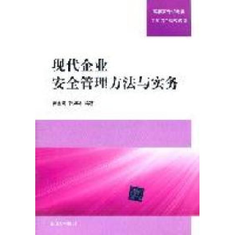 正版新书]现代企业安全管理方法与实务苗金明 韩如冰97873022657