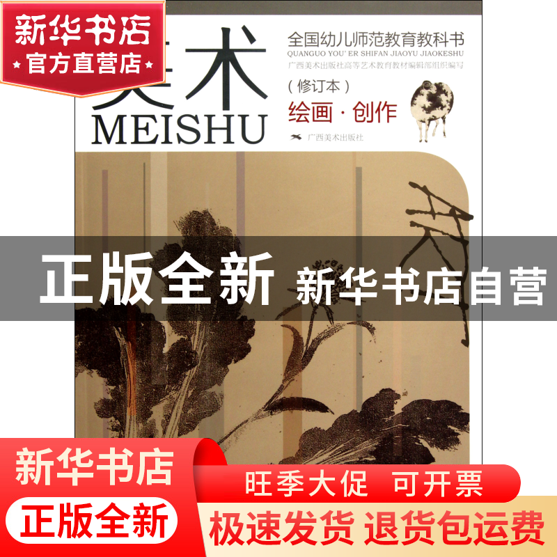 正版 美术(修订本绘画创作全国幼儿师范教育教科书) 黄宗湖 广西高清大图