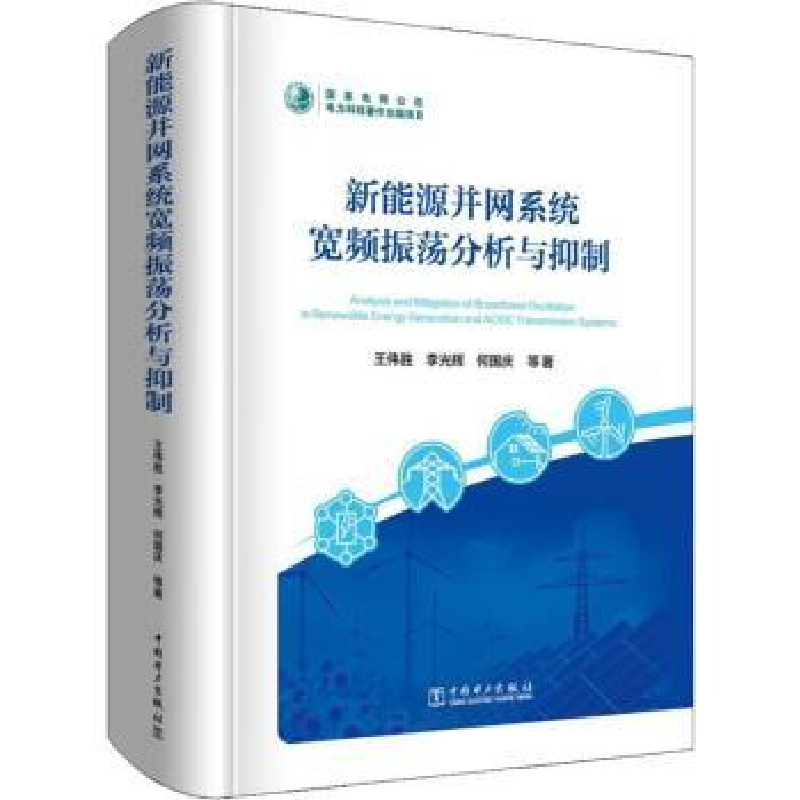 音像新能源并网系统宽频振荡分析与抑制王伟胜
