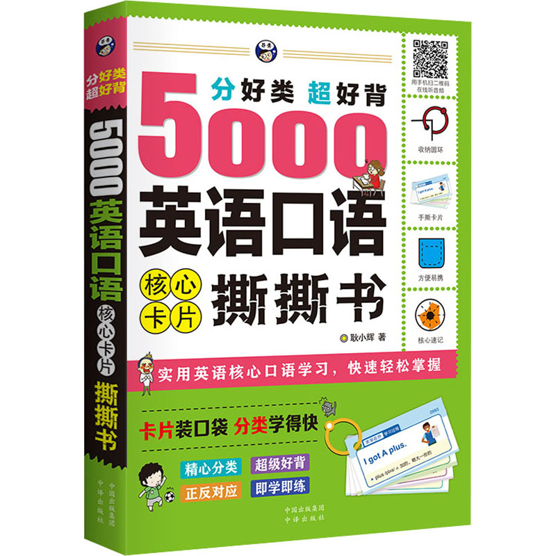 [M]分好类超好背5000英语口语核心卡片撕撕书 耿小辉 著 -9787500160618高清大图