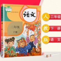 【现货】2018新版部编版小学二年级下册语文数学书人教版课本教材全套共2本 义务教育教科书(ZX)L新课标语文2下二