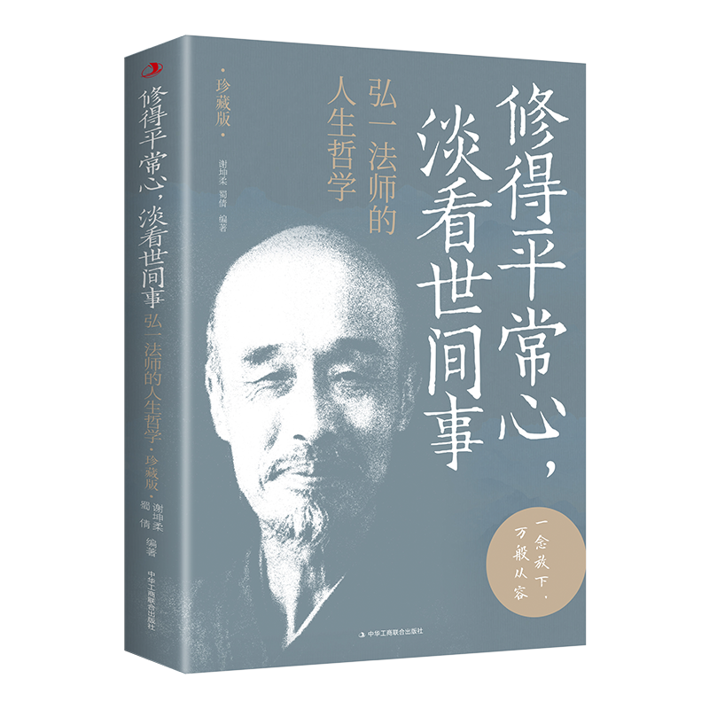 [正版]修得平常心 淡看世间事:弘一法师的人生哲学 珍藏版 修得平常心淡看世间事人生哲学弘一法师对人生生活修得平常心淡高清大图
