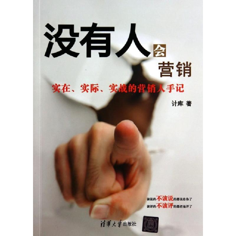 正版新书】没有人会营销(实在实际实战的营销人手记)计库97873023