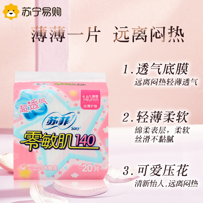 Sofy 苏菲零敏肌超薄护垫迷你卫生巾140mm 5包清香型丝薄柔滑超透气迷你姨妈巾整箱高清大图