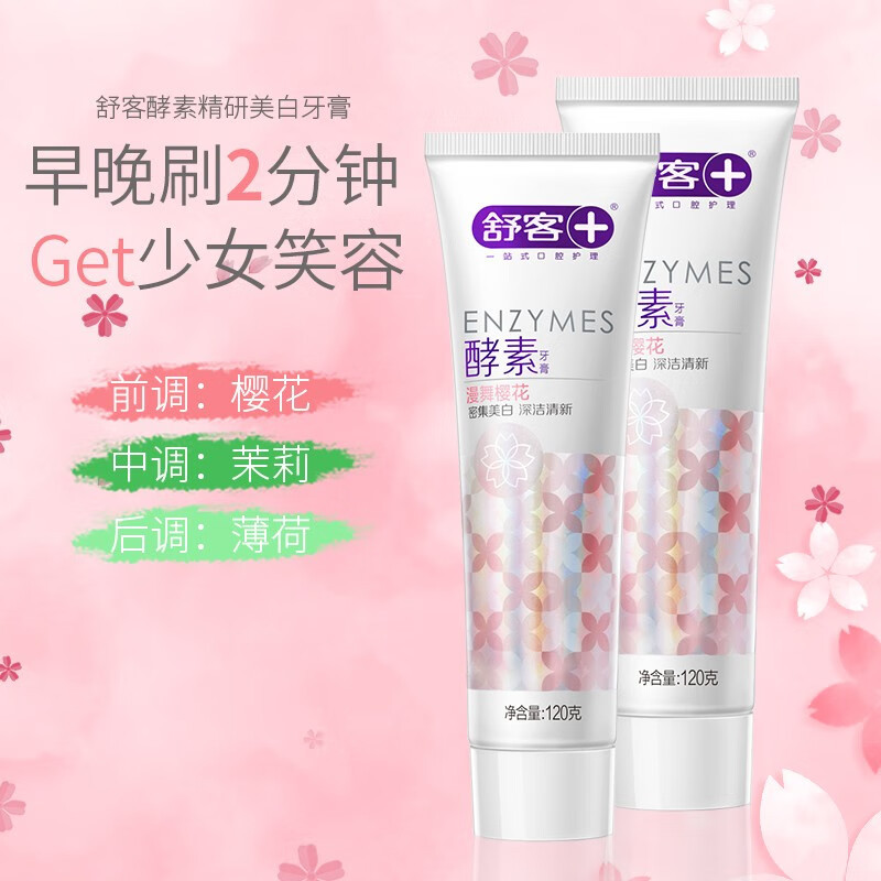 舒客防蛀清新 沁爽炫白 沁爽清新牙膏 专业护龈洁齿强烈 樱花香型酵素牙膏120g高清大图