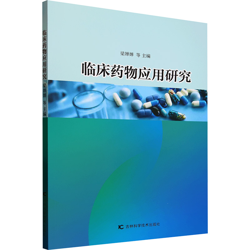 正版新书】临床药物应用研究梁婵婵 等 编9787574415058