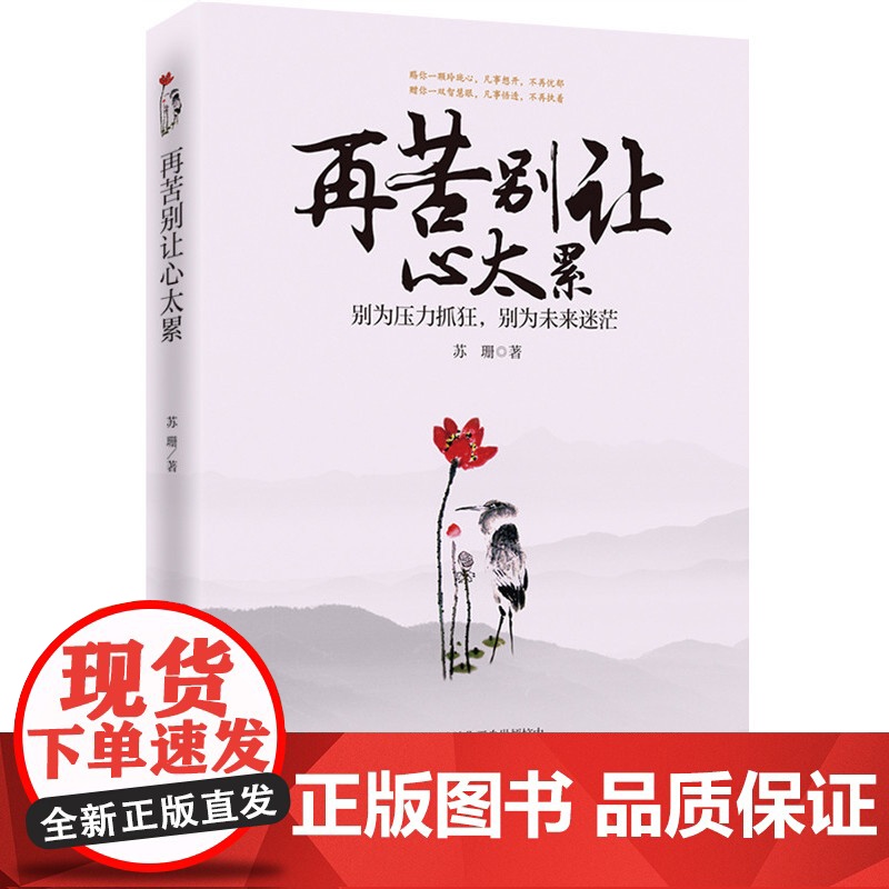再苦别让心太累 苏珊 中国华侨出版社 正版书籍高清大图