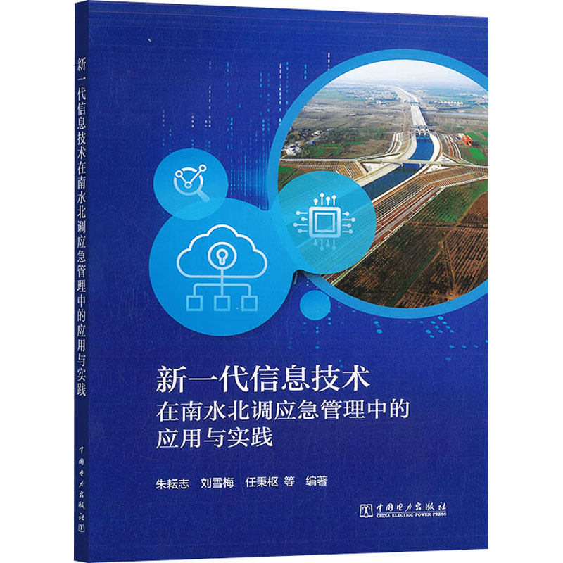 正版新书]新一代信息技术在南水北调应急管理中的应用与实践朱耘高清大图