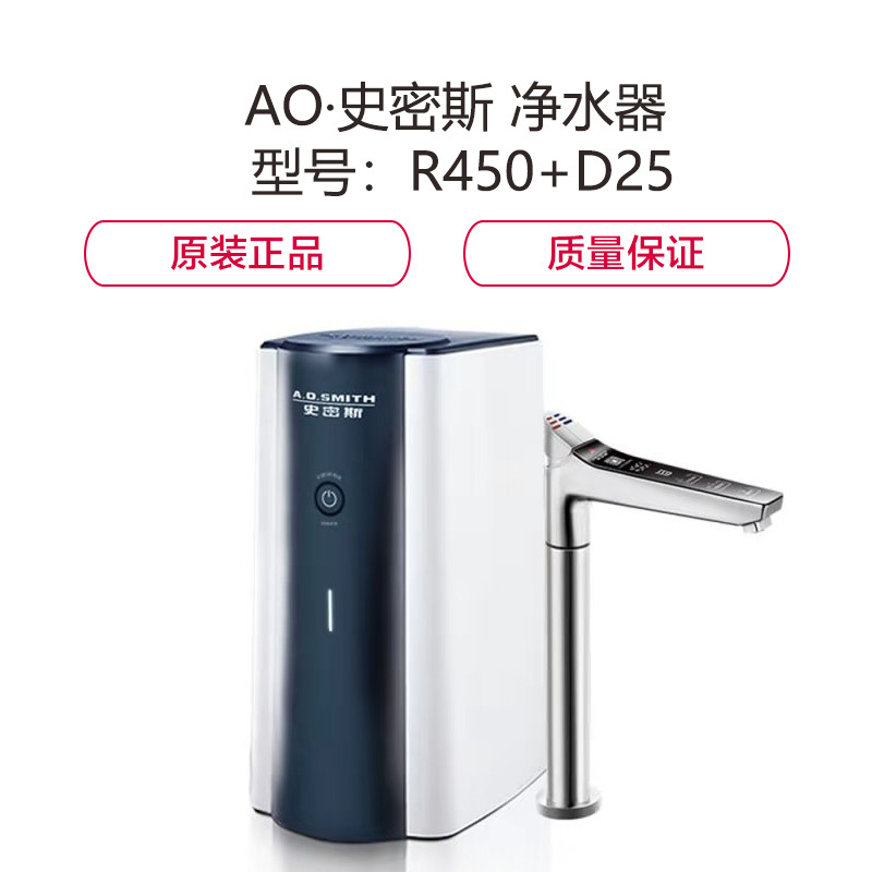 史密斯(A.O.Smith) 净水器 型号：R450+D25 一个装