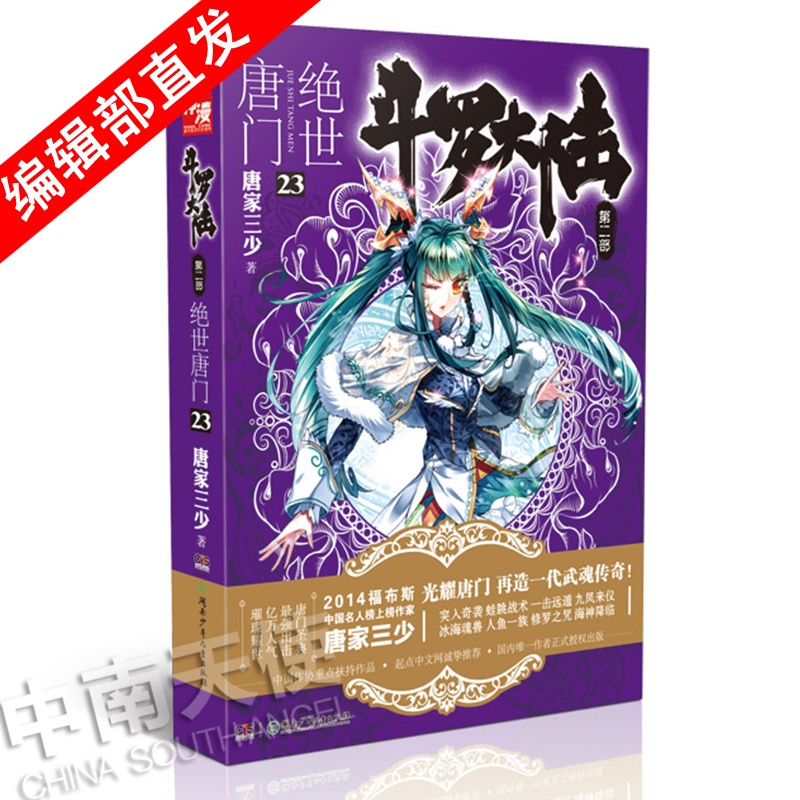 [正版] 斗罗大陆第二部绝世唐门23 天火大道狂神唐家三少 网络玄幻小说全集之斗罗大陆2绝世唐门小说23龙王传说高清大图