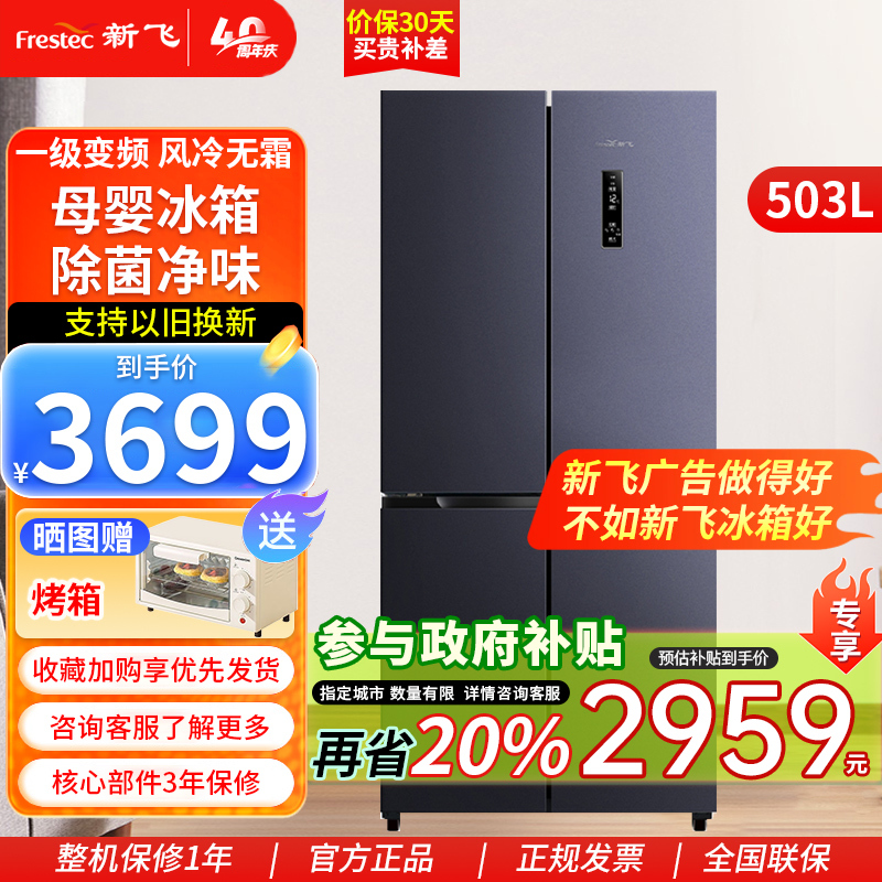 新飞(Frestec)母婴系列503升十字四门可嵌入变频一级风冷无霜变温调湿除菌冰箱 BCD-503WK8AT