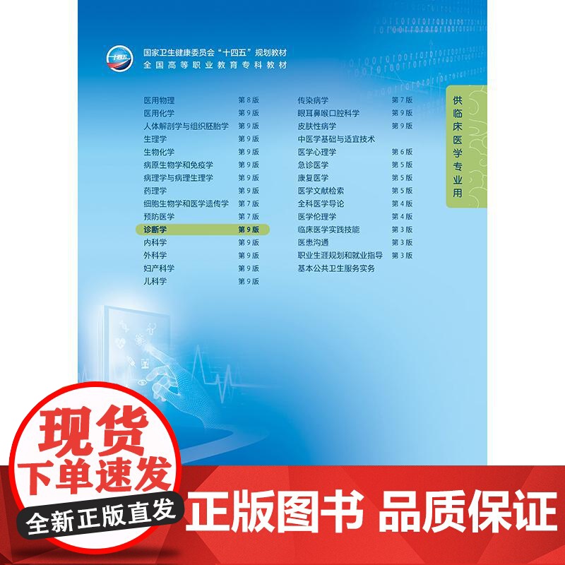 诊断学第9九版许有华樊华人卫生理病理妇产科学生物化学外科内科医学实践技能公共卫生高职高专临床教材人民卫生出版社高清大图