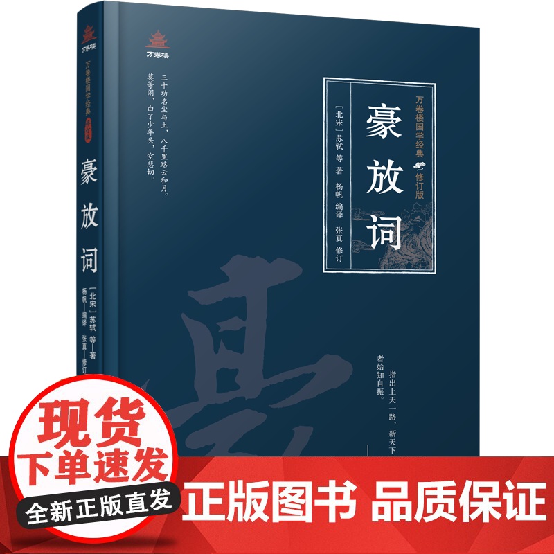 万卷楼国学经典(修订版):豪放词高清大图