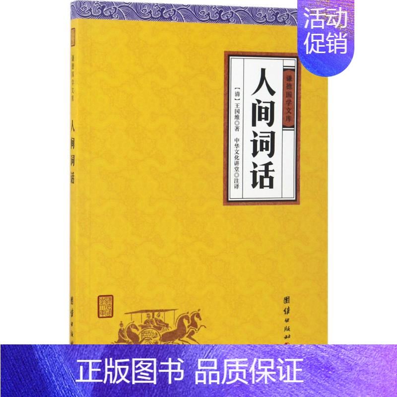 【正版】人间词话 (清)王国维 著;中华文化讲堂 注译 中国古典小说、诗词 文学 团结出版社 图书