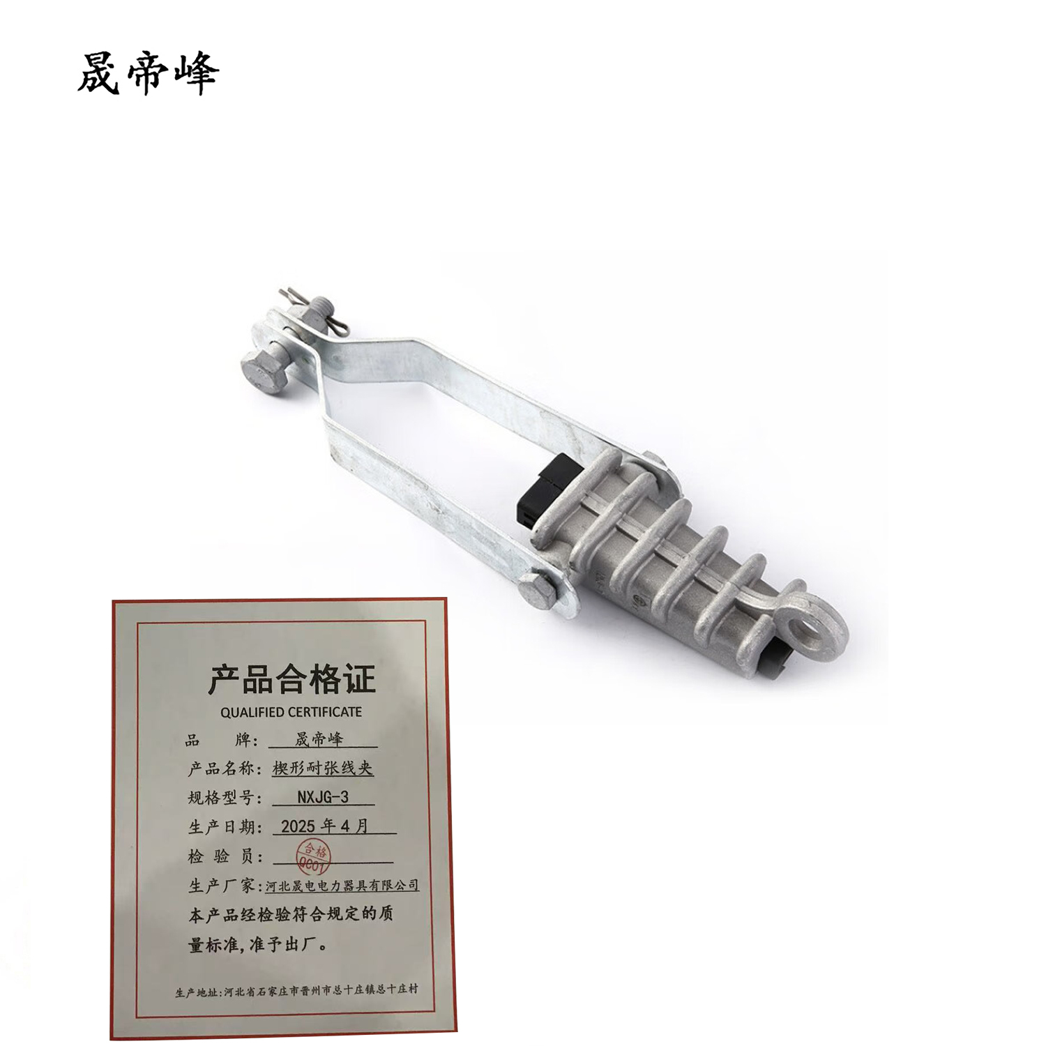 晟帝峰 楔形耐张线夹 NXJG-3 个高清大图