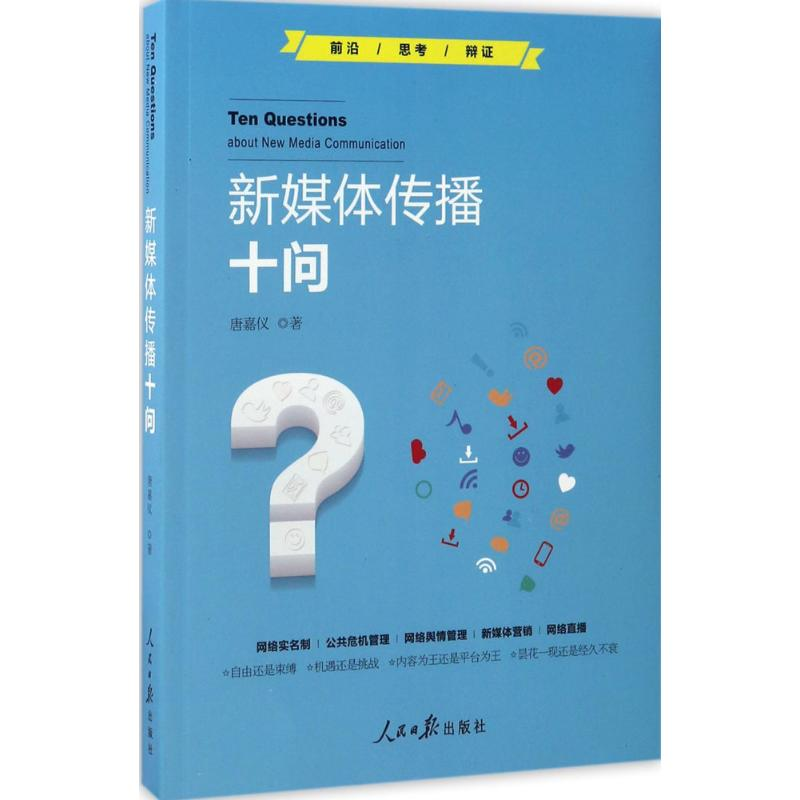 醉染图书新媒体传播十问9787511543479高清大图