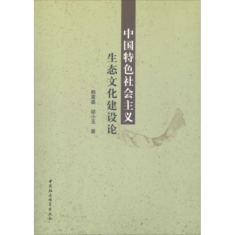 醉染图书中国特色社会主义生态文化建设论9787520333245高清大图