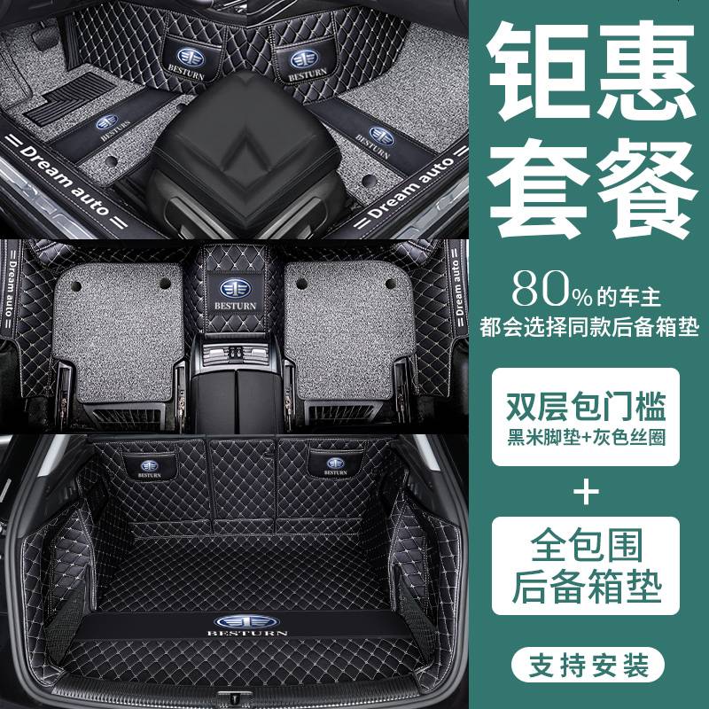 [补贴10%]b奔腾50车x40汽车x80脚垫b30专用t77一汽pro全包围t99b70全包t33汽车脚垫高清大图