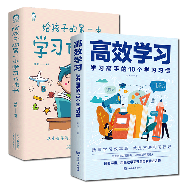 全2册 高效学习 学习高手的10个学习习惯+给孩子的一本学习方法书 高效学习法正版 提高学习效率和记忆力学习