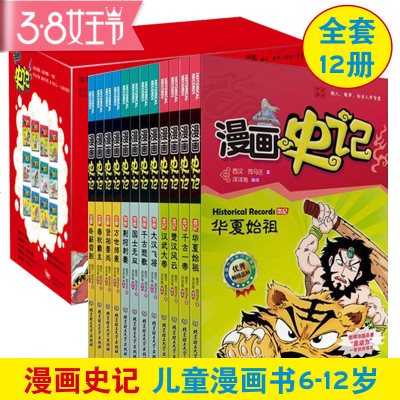 正版漫画中国漫画史记 套装共12册 洋洋兔作品儿童看漫画学史记学历史故事6 9 漫画史记著 摘要书评在线阅读 苏宁易购图书
