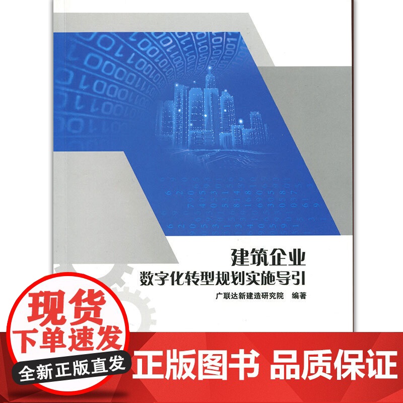 建筑企业数字化转型规划实施导引 广联达新建造研究院 中国建筑工业出版社 正版书籍高清大图