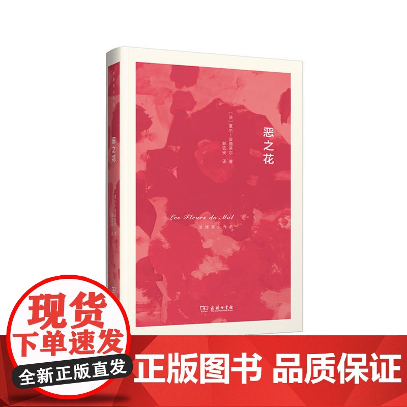 恶之花(波德莱尔作品) 商务印书馆 正版书籍