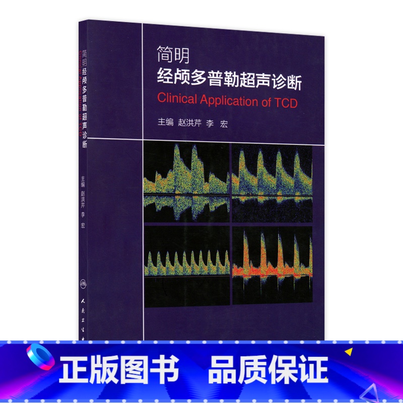 【正版】简明经颅多普勒超声诊断 9787117196987