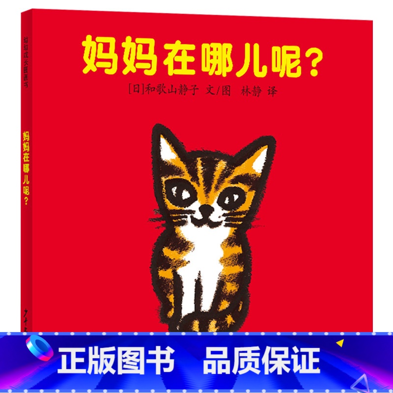 妈妈在哪儿呢 【正版】妈妈在哪儿呢精装低幼绘本幼幼成长图画书为0~2岁牙牙学语的宝宝量身定制关注认知情感与审美少年儿童出