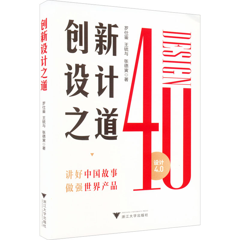 正版新书】创新设计之道罗仕鉴,王锍与,张德寅9787308227858