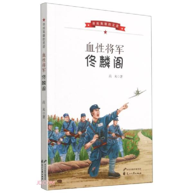 正版新书】血性将军佟麟阁尚未 著 王凤,李延青 编9787551156639