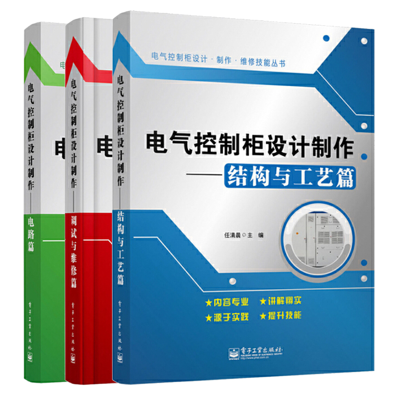 [正版]电气控制柜设计制作 调试与维修篇+电路篇+结构与工艺篇 全套3册 高压柜低压柜制作工艺维修维护书籍 电机与电气高清大图