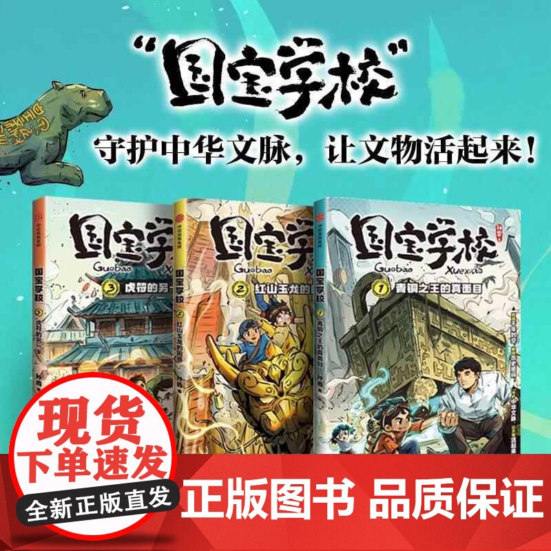 国宝学校全3册 第一辑青铜之王的真面目红山玉龙的困惑虎符的另一半历史文化遗产学习百科知识儿童文学三四五六年级小学生课外阅