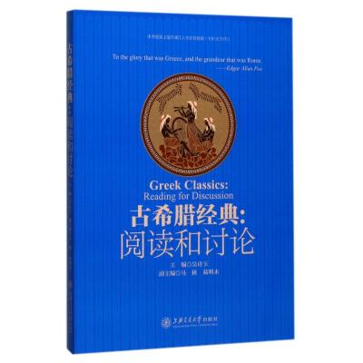 古希腊经典--阅读和讨论