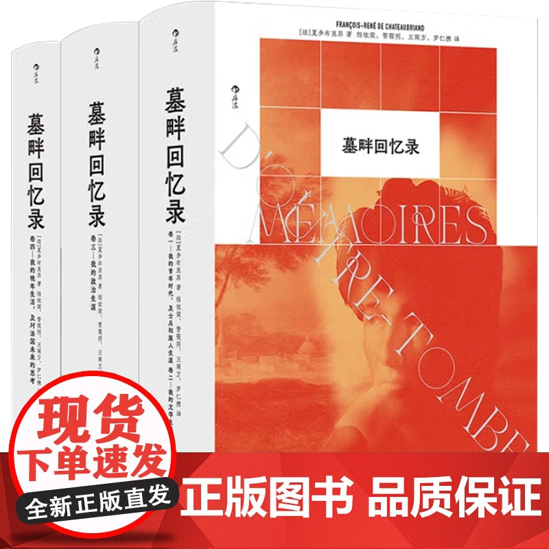 墓畔回忆录 夏多布里昂 著 小说高清大图