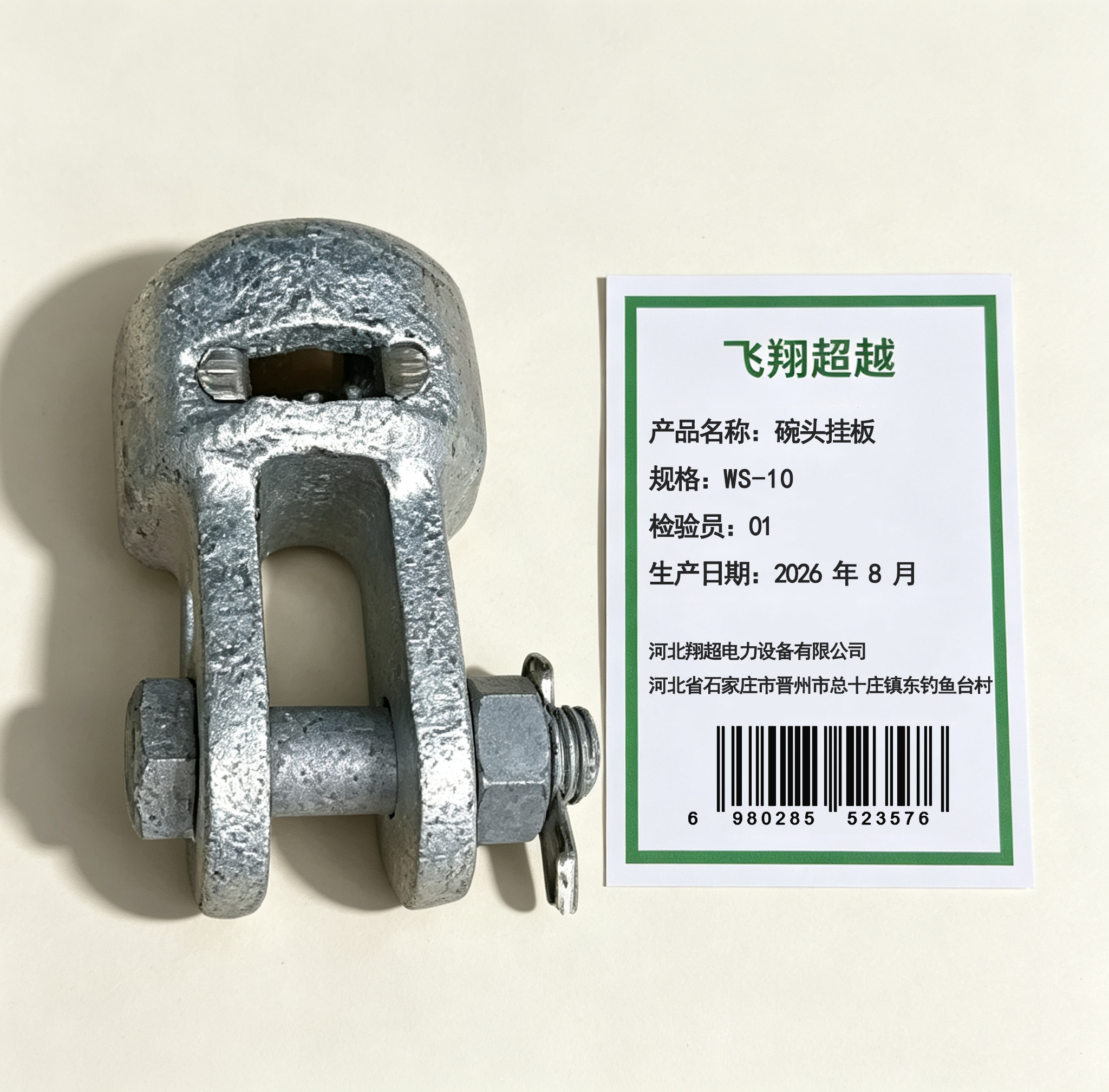 飞翔超越 碗头挂板 WS-10 个高清大图