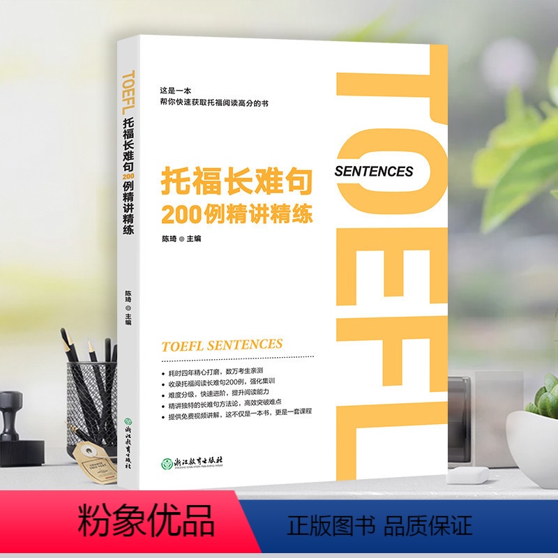 [正版]新东方托福长难句200例精讲精练 陈琦 托福阅读翻译TOEFL 长难句方法论语法精讲分析 托福阅读长难句解析