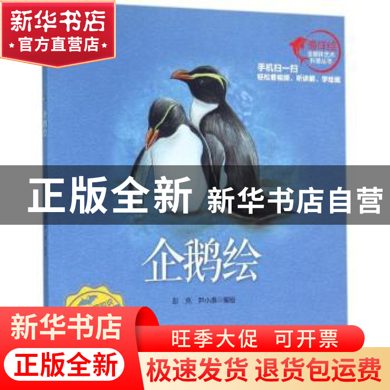 正版 企鹅绘 彭充,尹小港编绘 海洋出版社 9787502793616 书籍高清大图
