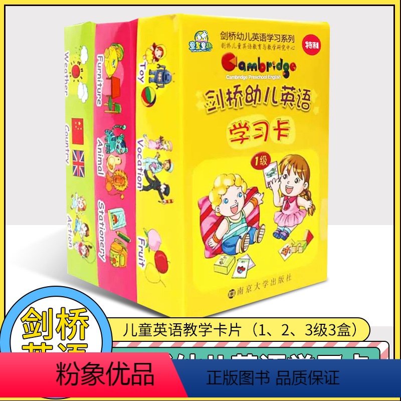 【正版】 156张剑桥幼儿英语学习卡 3盒(1级2级3级)亲子互动早教单词卡幼儿园宝宝启蒙低幼认知卡片汽车动物学前词汇