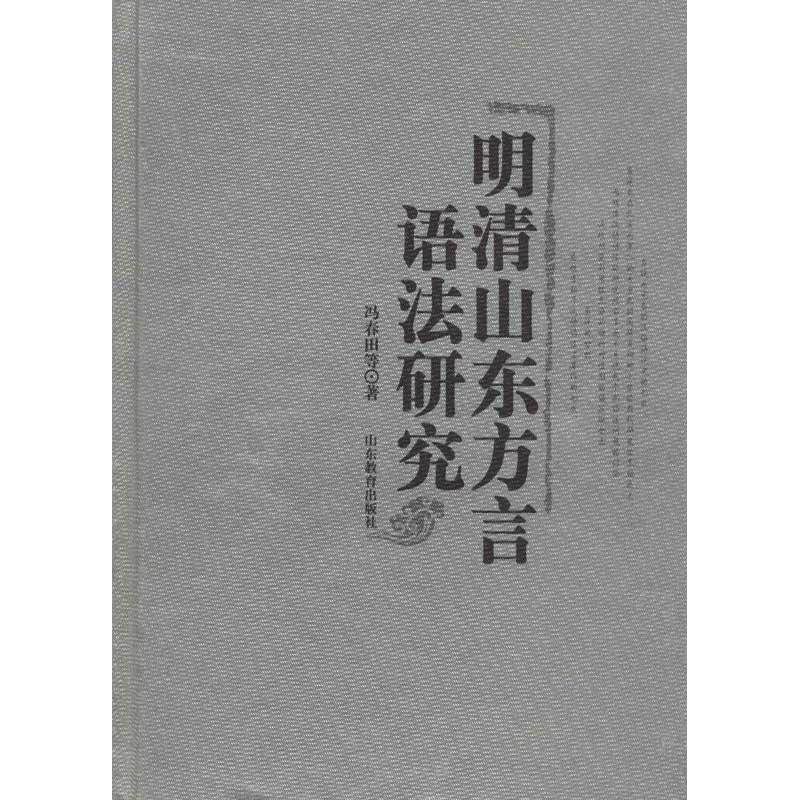 【M】明清山东方言语法研究-9787532862665