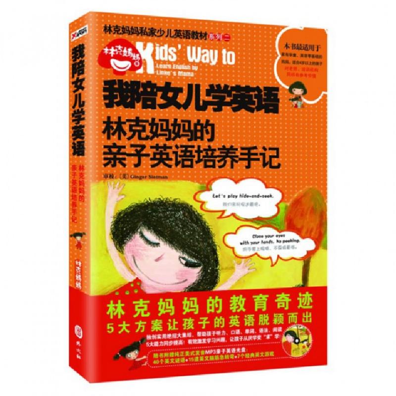 正版新书]我陪女儿学英语(附光盘林克妈妈的亲子英语培养手记)/高清大图