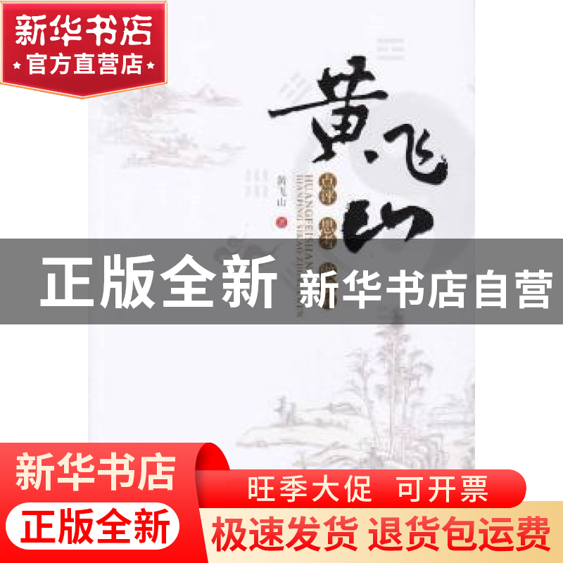 正版 黄飞山点评·思考·做学问 黄飞山著 暨南大学出版社 97875668高清大图