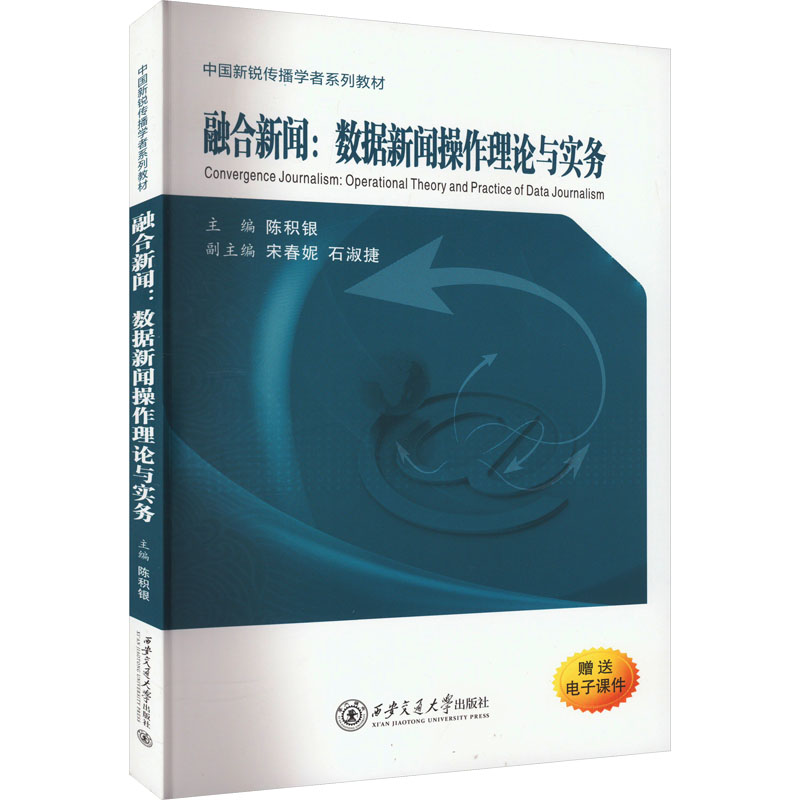 [M]融合新闻:数据新闻操作理论与实务-9787569333947高清大图